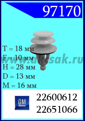 97170 Клипса автомобильная (крепёжное изделие) GM
