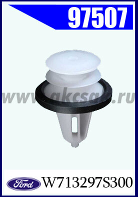 97507 Клипса крепежная FORD, TESLA