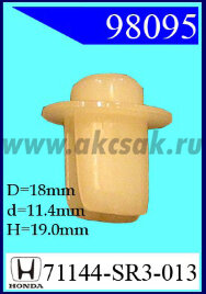 98095 Клипса автомобильная (крепёжное изделие) HONDA