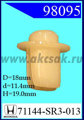 98095 Клипса автомобильная (крепёжное изделие) HONDA