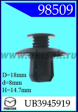98509 Клипса автомобильная (крепёжное изделие) MAZDA