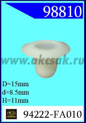 98810 Клипса автомобильная (крепёжное изделие) SUBARU