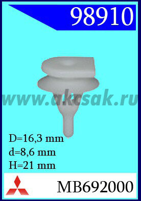 98910 Клипса автомобильная (крепёжное изделие) MITSUBISHI