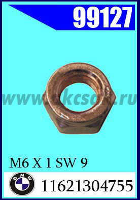99127 Гайка омедненная M6 X 1 SW 9 VK 6MY* BMW