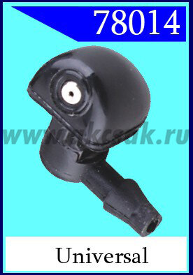 78014 Форсунка стеклоочистителя