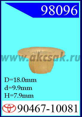 98096 Клипса автомобильная (крепёжное изделие) TOYOTA