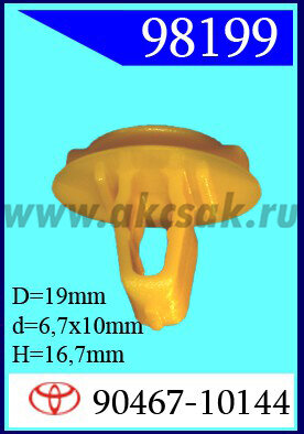 98199 Клипса автомобильная (крепёжное изделие) TOYOTA