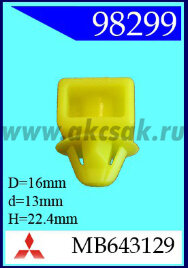 98299 Клипса автомобильная (крепёжное изделие) MITSUBISHI