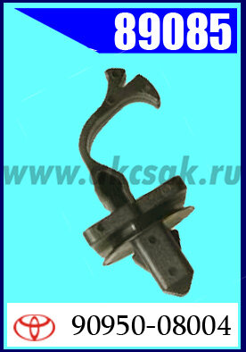 89085 Клипса крепежная Toyota, Nissan, Geely, VW