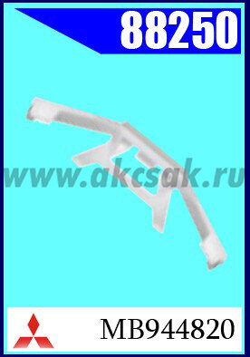 88250 Клипса автомобильная (крепёжное изделие) MITSUBISHI