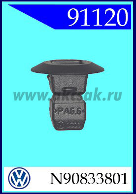 91120 Клипса автомобильная (крепёжное изделие) AUDI