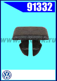 91332 Клипса крепления AVW, MB