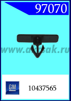 97070 Клипса автомобильная (крепёжное изделие) Chevrolet, GM