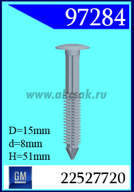97284 Клипса автомобильная (крепёжное изделие) GM