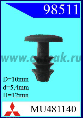 98511 Клипса автомобильная (крепёжное изделие) MITSUBISHI