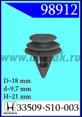 98912 Клипса автомобильная (крепёжное изделие) HONDA