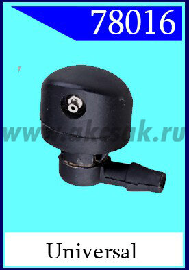 78016 Форсунка стеклоочистителя universal