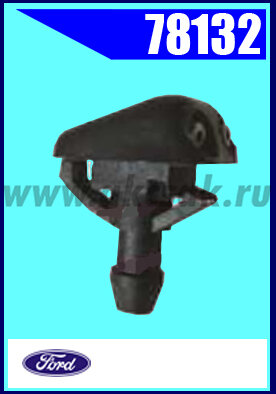 78132 Форсунка стеклоомывателя FORD