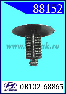 88152 Клипса автомобильная (крепёжное изделие) HYUNDAI, KIA многие модели