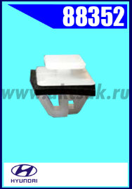 88352 Клипса крепежная  HYUNDAI, KIA