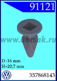 91121 Клипса крепления панелей серая VW