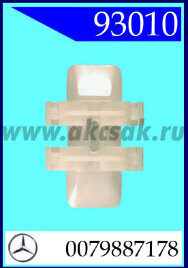 93010 Клипса автомобильная (крепёжное изделие) MERCEDES