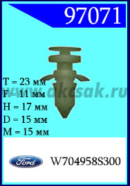 97071 Клипса автомобильная (крепёжное изделие) Ford, Lincoln