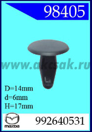 98405-98549  Клипса автомобильная (крепёжное изделие) MAZDA