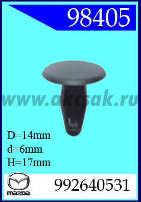 98405-98549  Клипса автомобильная (крепёжное изделие) MAZDA