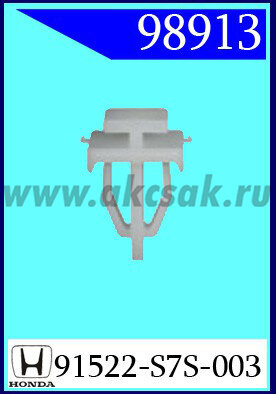 98913 Клипса автомобильная (крепёжное изделие) HONDA