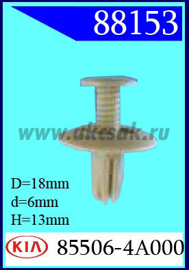88153 Клипса автомобильная (крепёжное изделие) HYUNDAI, KIA многие модели