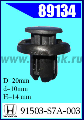 89134-98067 Клипса крепежная HONDA
