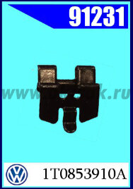 91231 Клипса молдинга лобового стекла VW