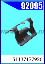 92095 Клипса автомобильная (крепёжное изделие) BMW
