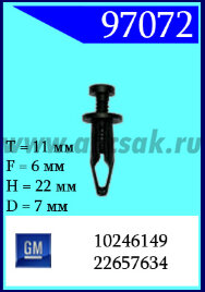 97072 Клипса автомобильная (крепёжное изделие) GM