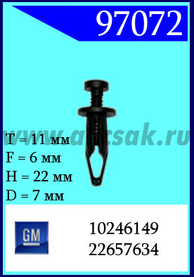 97072 Клипса автомобильная (крепёжное изделие) GM
