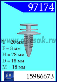 97174 Клипса автомобильная (крепёжное изделие) GM