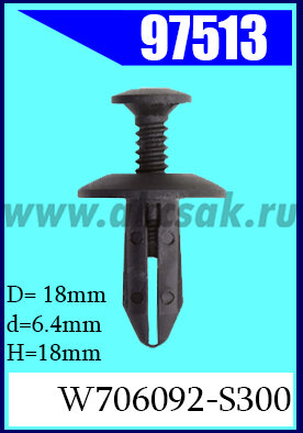 97513 Клипса крепежная    FORD