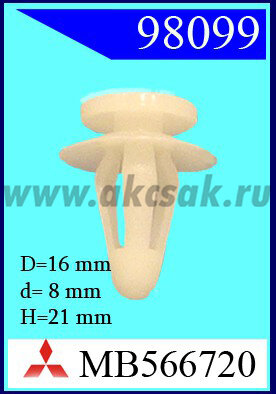 98099 Клипса автомобильная (крепёжное изделие) MITSUBISHI