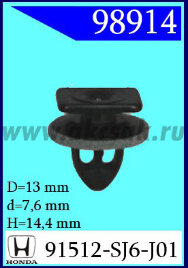 98914 Клипса автомобильная (крепёжное изделие) HONDA