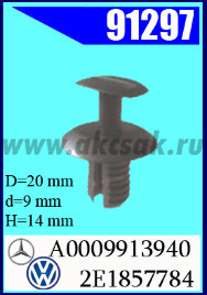 91297 Клипса автомобильная (крепёжное изделие) MB, AVW