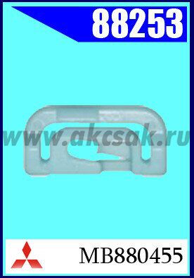 88253 Клипса автомобильная (крепёжное изделие) MITSUBISHI