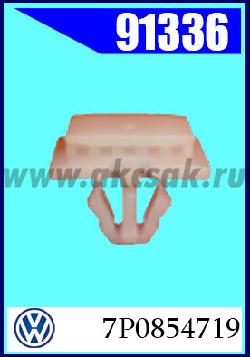 91336 Клипса крепления VW Touareg