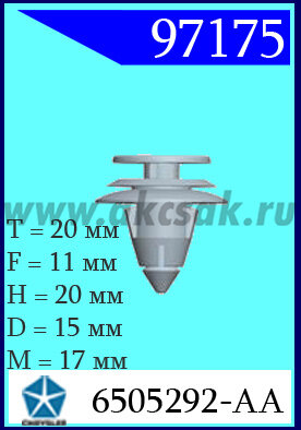 97175 Клипса автомобильная (крепёжное изделие) Chrysler