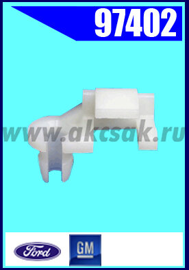 97402 Клипса держатель тяги замка двкри GM, Ford, Crysler
