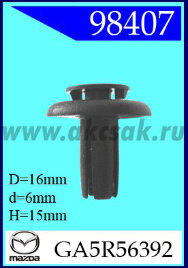 98407 Клипса автомобильная (крепёжное изделие) MAZDA