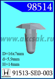 98514 Клипса автомобильная (крепёжное изделие) HONDA