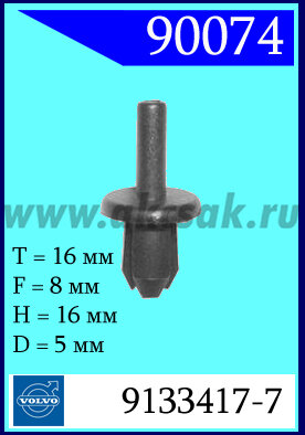 90074-91004-90043-88393 Колышек распорный VOLVO