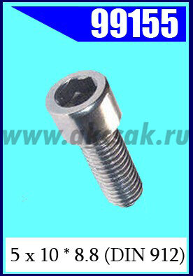 99155 Винт 5 х 10 * 8.8 (DIN 912)