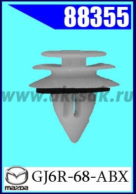 88355 Клипса крепежная MAZDA